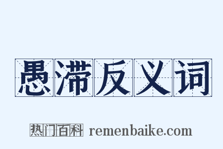 愚滞反义词是什么意思的图片